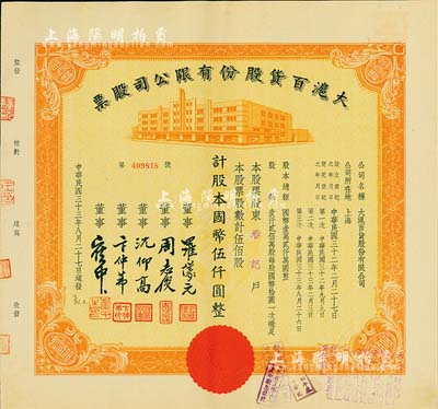 民国三十三年（1944年）大沪百货股份有限公司股票，桔色伍佰股计国币伍仟圆，票上董事周志俊氏乃北洋政府财政总长周学熙之次子，九成新