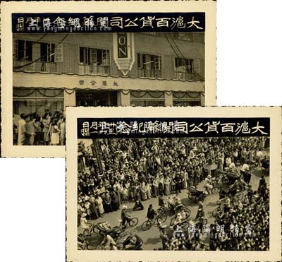 民国卅三年六月一日（1944年）“大沪百货公司开幕纪念”历史老照片2张，该公司亦发行有股票，适用于股票实物展览，保存甚佳，敬请预览