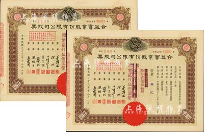 民国三十三年（1944年）合益实业股份有限公司股票共2枚连号，均为伍佰股计国币伍仟圆改值为贰佰伍拾股计国币贰仟伍佰圆，票上董事郭顺、欧伟国等多为永安、新新百货业巨商，九成新