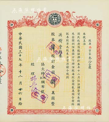 民国三十七年（1948年）协大祥同记绸布号（上海老字号）股票，肆股计金圆捌万圆，八五成新
