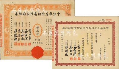 民国三十六年（1947年）中法药房股份有限公司股票共2种，详分：伍万股计国币伍拾万圆、增资股款收据未填用；该药房为上海著名之老字号，由海上闻人黄楚九氏所创办，八至九成新