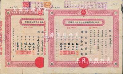 信谊化学制药厂股份有限公司股票2种，详分：1948年拾万股计国币壹佰万圆；1948改1953年拾贰万伍千股计国币壹百贰拾伍万圆；票上均盖有解放后资本调整之戳记，七至八成新