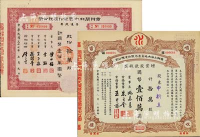 上海老股票2种，详分：1947年商办上海内地自来水股份有限公司增资股款收据，拾万股计国币壹佰万圆，票上董事长姚慕莲氏（嘉兴人）为中国近代民族资本家、常务董事朱子奎氏（定海人）为近代著名实业家朱葆三之长子；1948年商办闸北水电股份有限公司普通股票，拾万股计国币壹佰万圆，票上股东为才尔孟（法国人，曾任震旦大学院长，后因刺探中国机密，并隐匿反革命财产于1952年被驱逐出境)；九成新