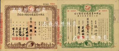 永祥印书馆股份有限公司股票2种，详分：1947年股票，壹万股计国币拾万圆；1948年第六次增资股款收据，柒万壹千股计国币柒拾壹万圆；此二票由同一股东张瑞智所承购，票上印有“文化之光”和孔子周游列国图等，设计极富传统内涵，九成新