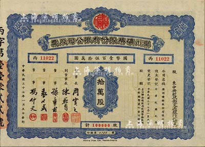 民国三十七年（1948年）滦州矿务股份有限公司股票，拾万股计国币壹百伍拾万圆，票上股东为“中央财政部（交通银行代管）”，九成新