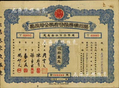 民国三十七年（1948年）滦州矿务股份有限公司股票，伍拾万股计国币柒百伍拾万圆，票上股东为“天津市证券交易所”，附带有息单，七五成新