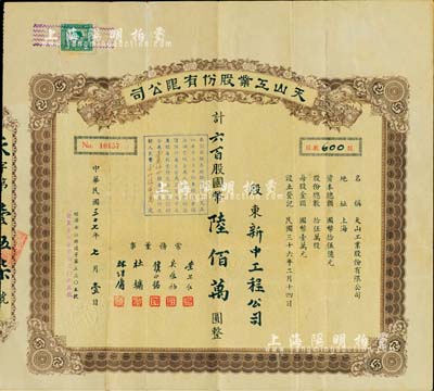 民国三十七年（1948年）天山工业股份有限公司股票，六百股计国币陆佰万圆，票上由常务董事荣尔仁（无锡荣氏家族接班人，前国家副主席荣毅仁之兄）、吴蕴初（著名化学工业家、“味精大王”）、钱永铭（著名银行家，曾任交通银行董事长）、杜镛（即上海滩“三大亨”杜月笙）、林继庸（著名化学工业家，被誉为“迁川工厂之父”）签名，可谓名流汇集；罕见品，亦首度公诸于拍卖，八成新