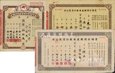 民国三十七年（1948年）景福衫袜织造厂股份有限公司股票共3枚不同，详分：伍万股计国币伍拾万圆（附带增资股款收据）、陆拾肆万股计国币陆佰肆拾万圆、壹佰万股计国币壹仟万圆；七至八五成新