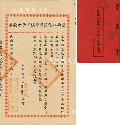 民国卅八年（1949年）塘面以信培育学校百子会股票，壹佰股计壹仟元，广东开平地区发行，附带有息摺，八成新