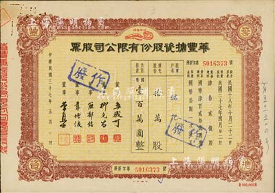 民国三十七年（1948年）华丰搪瓷股份有限公司股票，棕色优先股拾万股计国币壹百万圆，八成新