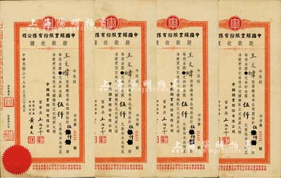 民国三十八年（1949年）中国丝业股份有限公司股款收据共4枚连号，面额均为伍仟股计金圆伍仟圆，票上董事长王志莘乃民国著名银行家，七五至八成新