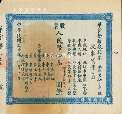 中华民国改中华人民共和国1950年（潍坊）华新面粉厂股票，壹股人民币拾万圆（折合小麦1800斤），七五成新