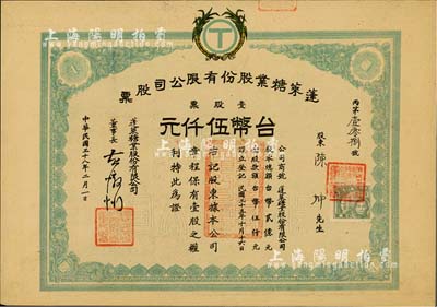 民国三十八年（1949年）蓬莱糖业股份有限公司股票，壹股票计台币伍仟元，八五成新