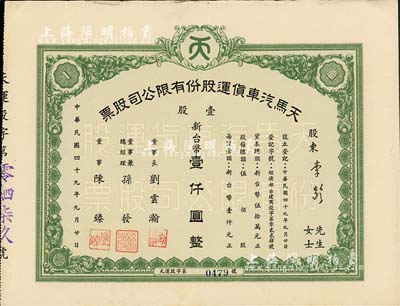 1960年（台湾）天马汽车货运股份有限公司股票，壹股计新台币壹仟圆，票上董事长刘云瀚氏为国民党陆军中将，曾任陆军供应司令部中将副司令之职；八五成新