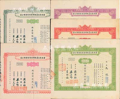 （台湾）华侨民生农牧开发股份有限公司股票共5种不同，详分：1963年壹拾股计新台币壹仟圆、壹佰股计新台币壹万圆、伍佰股计新台币伍万圆；1967年伍拾股计新台币伍仟元、壹佰股计新台币壹万元；八至九成新