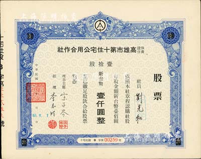 1979年保证责任高雄市第十住宅公用合作社股票，壹拾股计新台币壹仟圆，九成新