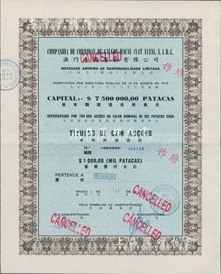 1976年澳门逸园赛狗有限公司股票，壹佰股计葡币壹仟元，此乃实用票，存世较为少见，九成新