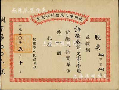 1950年杭州市人民福利社股票，此乃新中国建国初期之“铜”折实股票，0.1股计折实单位1个，号码仅为第003号，由商号许荣泰所认购，形式较为特殊，八成新