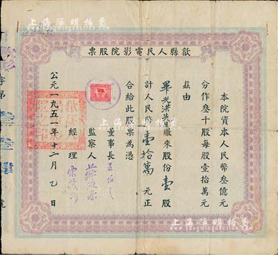 1951年（安徽）歙县人民电影院股票，壹股计人民币壹拾万元，七成新