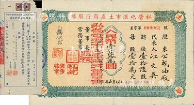 安徽老股票2种，详分：1951年屯溪市土特产运销信托股份有限公司认缴股金临时收据，伍股计人民币伍拾万圆；1954年私营屯溪市土产商行股据，壹拾陆股计人民币壹伯陆拾万圆；此二种实为同一家公司，七至八成新