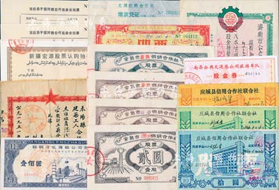 新中国股票15枚，详分：1951年耒阳县建筑工人合作社股票，壹股计工薪分伍万元；1954年济南市人和庄红炉供销生产社股票，壹股计壹拾伍万元；1986年应城县信用合作社联合社股票拾圆、伍拾圆、壹佰圆；1983年常熟市供销合作社股票4枚，分别为福山壹股、谢桥贰股、东张贰股、伍股；1988年鞍钢冷轧薄板公司股票，壹股计壹佰圆；1997年江阴市北供销合作社股票，股金壹万壹仟元；南昌公