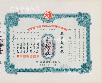 1950年（北京）三明橡胶石棉工业股份有限公司股票，贰拾股计人民券贰拾万圆，其号码为第21号，九成新