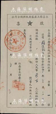 1950年（浙江）永嘉县三溪区屏纸供销合作社股票，一股计人民币壹百元，此股票为“第1号”，甚是难得；八成新