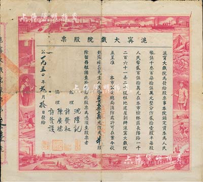 1950年沪甯大戏院股票，半股计人民币壹百贰拾五万元，票上图案设计充分反映新中国欣欣向荣之景象，极具时代特色；该戏院总共仅发行21股半的股票，数量稀少，甚是难得；北美畅詠堂藏品，七成新