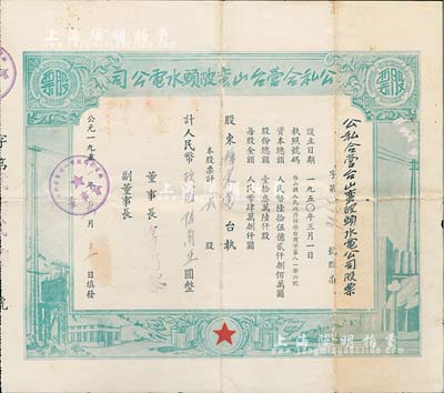1951年公私合营台山蛮陂头水电公司股票，贰股计人民币玖园陆角，七五成新（注：蛮陂头水电站是中国第二座水力发电站，建成于1952年。）