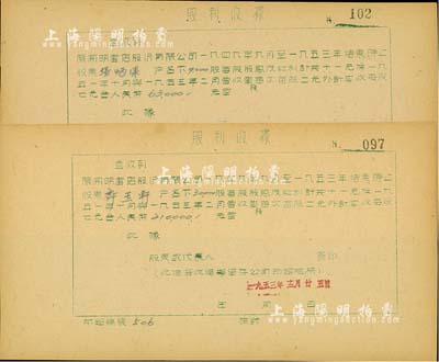 1953年开明书店股份有限公司·股利收据共2枚，面额分别为9000股和30000股，该书店为中国青年出版社之前身，历史意义厚重；八成新
