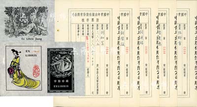 1954年中国青年出版社股份有限公司股票存根共5枚，该公司为中国最先实行股份制的出版社，前国家领导人胡耀邦、中国近代著名政治家、教育家邵力子等曾为公司常务董事；八成新（另附藏书票3枚，图案颇为美观）