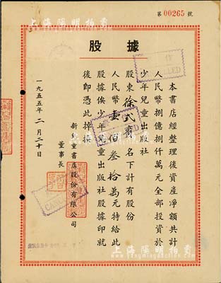 1955年新儿童书店股份有限公司股据，股份人民币壹佰叁拾万元；该书店资产净额共计人民币8.8亿元，全部投资于少年儿童出版社；八成新