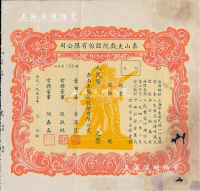 1953年（上海）泰山大戏院股份有限公司股票，未填用发行，上印工农兵雕塑极富时代特色；少见，有破损，六成新