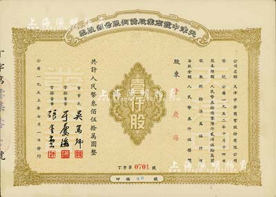 1953年天津中发商业股份有限公司股票，壹仟股计人民币叁佰伍拾万圆，其承购股东即为票上董事于庆海氏；九五成新
