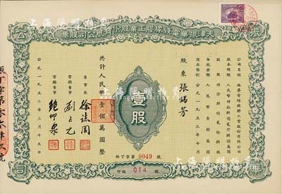 1953年天津振华电线橡胶工业股份有限公司股票，壹股计人民币壹佰万圆，九成新