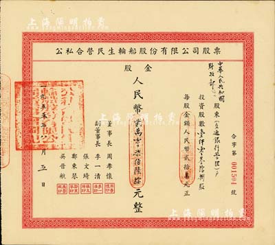 1955年公私合营民生轮船股份有限公司股票，壹仟零叁拾捌股计股金人民币贰万零柒佰陆拾元，面额巨大，其承购股东为中华人民共和国财政部（交通银行管理），此种由国家持股之老股票尤为特殊难得；该公司为近代中国最大的私营航运企业之一，由著名实业家卢作孚所创办，也是目前股票上市的民生轮船股份有限公司之前身，历史意义厚重；九成新