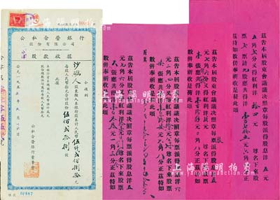 1955年公私合营银行股份有限公司股款收据，伍佰贰拾捌股计人民币伍仟贰佰捌拾元，另附1928-1932年华澄公司股东股息领单4枚，均由股东沙砺人及其家人执有；八成新