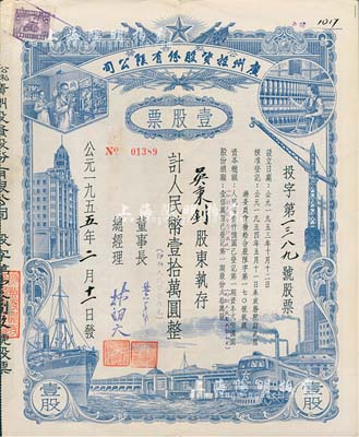 1955年（公私合营）广州投资股份有限公司股票，壹股计人民币壹拾万圆（即新人民币壹拾元），八成新