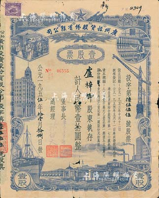 1955年（公私合营）广州投资股份有限公司股票，壹股计人民币壹拾圆，北美畅詠堂藏品，七成新