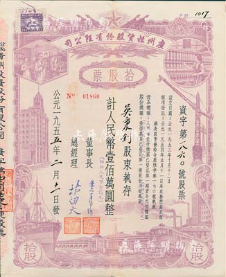 1955年（公私合营）广州投资股份有限公司股票，拾股计人民币壹佰万圆（即新人民币壹佰元），八成新