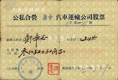 1956年公私合营广中汽车运输公司股票，股金额人民币叁拾肆元肆角，背面付息状况至1980年，七成新