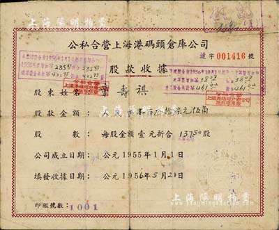 1956年公私合营上海港码头仓库公司股款收据，137.50股计人民币壹百叁拾柒元伍角，背面付息记录至1966年；上海港公司现为上市公司，少见，七成新