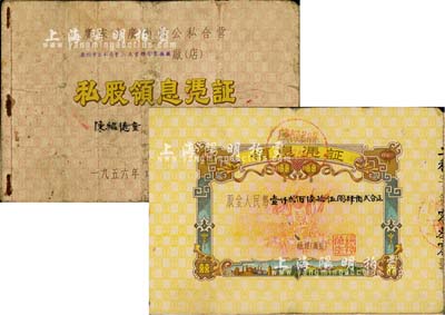 1956年广东省广州市公私合营二天堂联合制药厂私股领息凭证，股金人民币壹仟贰佰陆拾伍圆肆角贰分，小型册，打开亦为喜字股票，上印“听毛主席的话，走社会主义光明大道”语录，极富时代特色，七成新