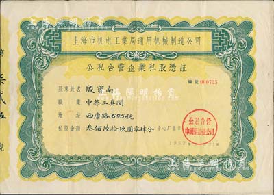 1957年上海市机电工业局通用机械制造公司（公私合营中国柴油机厂）公私合营企业私股凭证，私股金额叁佰陆拾玖圆零肆分，少见，八成新