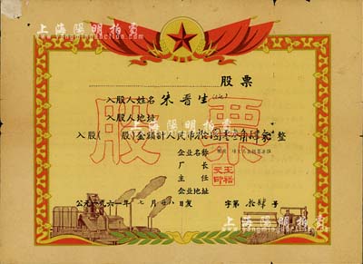 1961年观前商场文具业核算单位股票，股金人民币拾圆零叁角肆分，股票号码为第14号，其形制类同奖状，图案精美；苏州老股票之少见品，七五成新