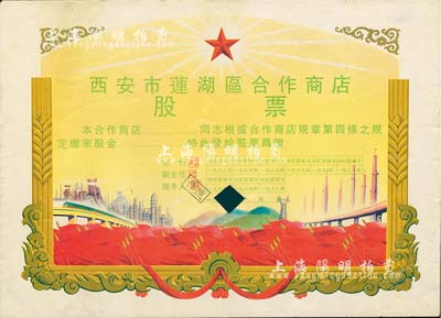 1963年西安市莲湖区合作商店股票，未填用，尺寸巨大，图案美观，堪称新中国老股票之典范；剪口注销，七五成新