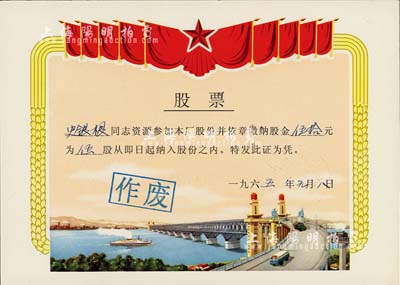 1965年上海县大华电器厂股票，伍股计伍拾元，图案美观，极富特色；该厂于1959年研制出了国内第一台吸尘器、1962年又成功研制出了国内第一台窗式空调器；少见，九五成新