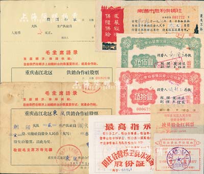 文革时期股票8种，详分：196x年国社合营乐至县水电站股份证，上印“最高指示”；山东省华侨投资公司股票1963年伍拾圆、1965年伍佰圆；1971年重庆市江北区（东风）供销合作社股票2枚，分别为壹股计人民币叁元和未填用票，上印毛主席语录；1973年南通市胜利供销社股票，股金人民币叁元；1977年铅山县永平供销社股金红票，面额壹股；1978年沔阳县汉江人民公社供销合作社·社员股金