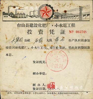 1972年台山县建设化肥厂、小水电工程投资凭证，投资金额伍拾元，由广东省台山县财政局发行，背印还本、付息登记表；此种文革时期股票存世少见，且颇具时代意义，七成新