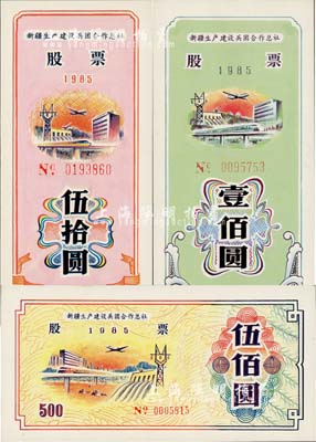 1985年新疆生产建设兵团合作总社股票伍拾圆、壹佰圆、伍佰圆共3枚不同，九八成新